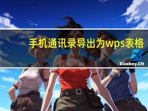 手机通讯录导出为wps表格（手机通讯录导出）
