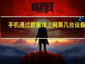 手机通过数据线上网算几台设备啊（手机通过数据线上网）