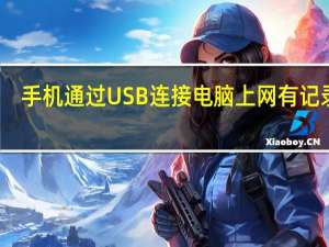 手机通过USB连接电脑上网有记录吗（手机通过usb连接电脑上网）
