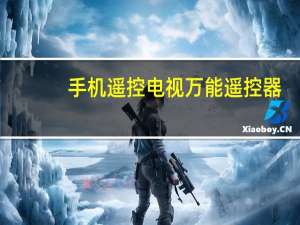 手机遥控电视万能遥控器（电视万能遥控器）