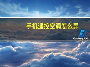 手机遥控空调怎么弄