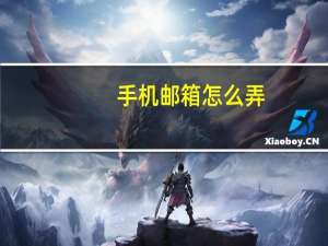 手机邮箱怎么弄（手机邮箱）
