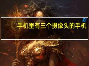 手机里有三个摄像头的手机