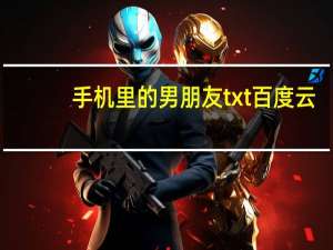 手机里的男朋友txt百度云（手机里的男朋友）