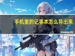 手机里的记事本怎么导出来