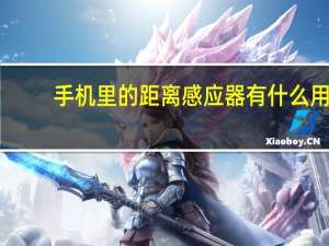 手机里的距离感应器有什么用