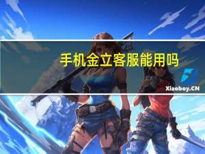 手机金立客服能用吗（手机金立）