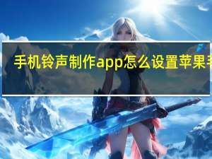 手机铃声制作app怎么设置苹果手机（手机铃声制作）