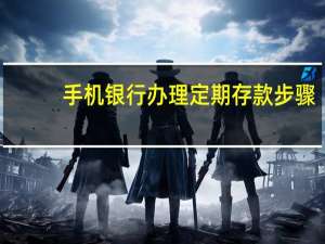 手机银行办理定期存款步骤