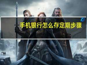 手机银行怎么存定期步骤（手机银行怎么存定期存款）