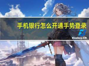 手机银行怎么开通手势登录（手机银行怎么开通啊）
