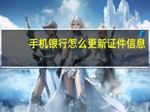手机银行怎么更新证件信息