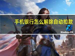 手机银行怎么解除自动扣款