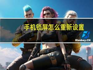 手机锁屏怎么重新设置