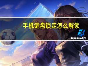 手机键盘锁定怎么解锁（手机键盘锁）