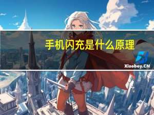 手机闪充是什么原理
