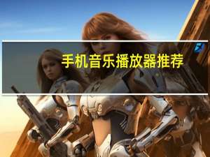 手机音乐播放器推荐（音乐手机推荐）