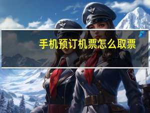 手机预订机票怎么取票