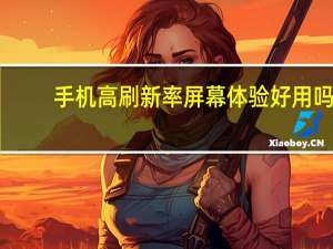 手机高刷新率屏幕体验好用吗？玩游戏很容易让手机变热