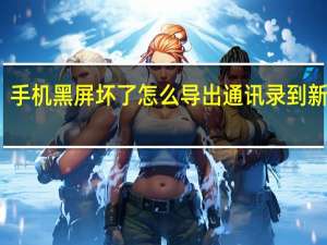 手机黑屏 坏了 怎么导出通讯录到新手机（手机黑屏 坏了 怎么导出通讯录）