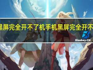 手机黑屏完全开不了机 手机黑屏完全开不了机 怎么办