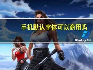 手机默认字体可以商用吗（手机默认字体）