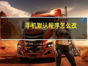 手机默认程序怎么改