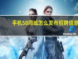 手机58同城怎么发布招聘信息