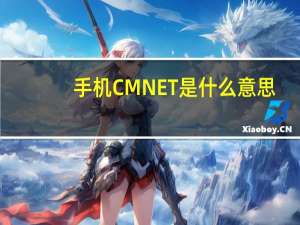 手机CMNET是什么意思（cmnet是什么意思）