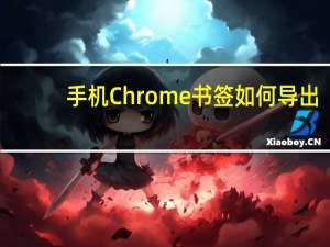 手机Chrome书签如何导出