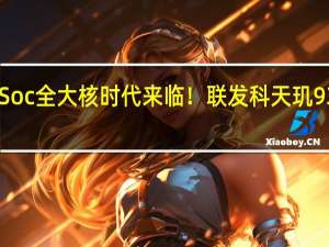 手机Soc全大核时代来临！联发科天玑9300明天发：跑分霸榜安卓阵营