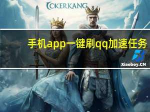手机app一键刷qq加速任务 - 快手免费增长1w粉网站 买赞