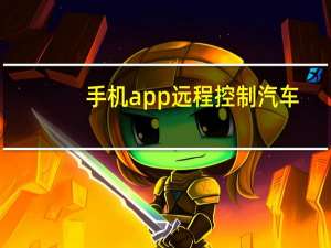 手机app远程控制汽车