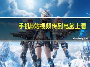 手机b站视频传到电脑上看（手机b站视频传到电脑）