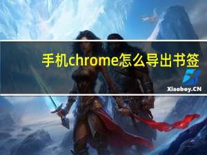 手机chrome怎么导出书签