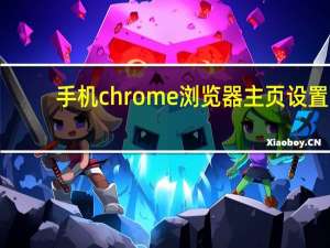 手机chrome浏览器主页设置
