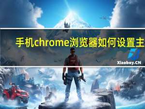 手机chrome浏览器如何设置主页