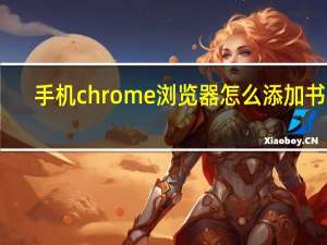手机chrome浏览器怎么添加书签
