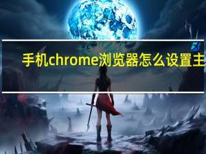 手机chrome浏览器怎么设置主页