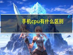 手机cpu有什么区别