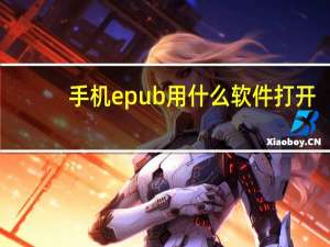 手机epub用什么软件打开（epub用什么软件打开）