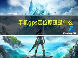 手机gps定位原理是什么（手机gps定位系统）