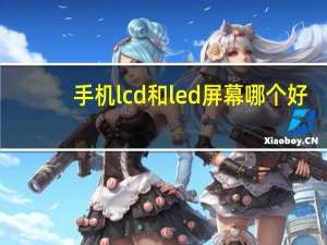 手机lcd和led屏幕哪个好