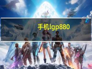 手机lgp880（LGP880手机怎么样）