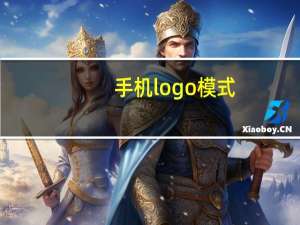 手机logo模式
