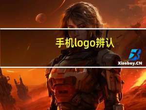 手机logo辨认