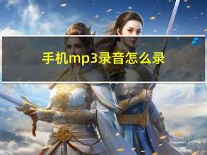 手机mp3录音怎么录（手机mp3）