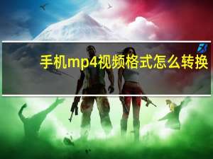 手机mp4视频格式怎么转换（mp4视频格式怎么转换）