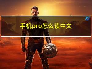 手机pro怎么读中文（手机pro怎么读）