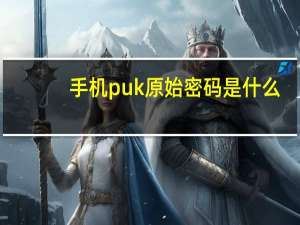 手机puk原始密码是什么